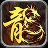 新降龙霸业
