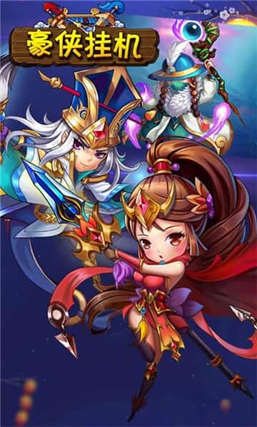 豪侠挂机截图