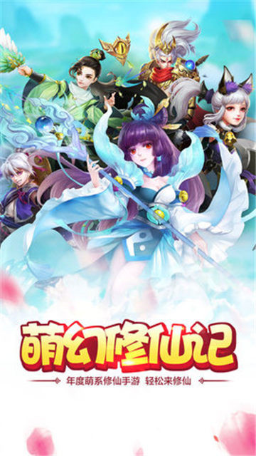 萌幻修仙记截图