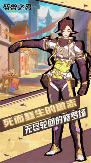 斩兽之刃安卓版截图