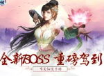 私人订制专属福利！《灵剑劫》全新BOSS挑战开启