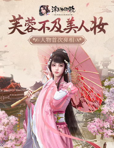 芙蓉不及美人妆《浮生为卿歌》人物首次亮相