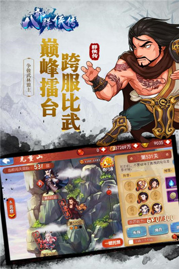 八部群侠传手游截图