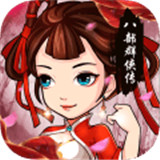 八部群侠传手游