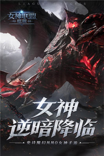 女神联盟征服手游截图