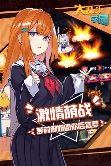 大乱斗学园手机版截图