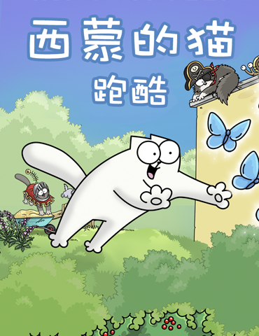 猫奴的天堂《西蒙的猫跑酷》今日首发上线