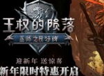迎新年送惊喜《巫师之昆特牌：王权的陨落》新年特惠开启