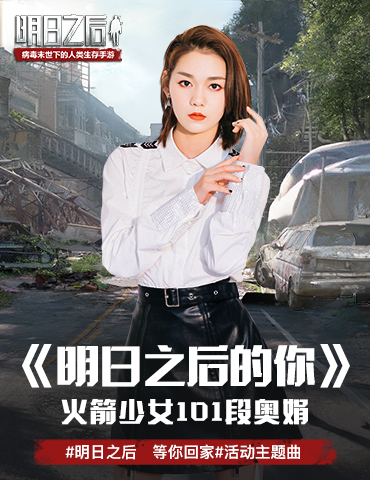 《明日之后》活动主题曲首曝，火箭少女101 段奥娟温暖演绎