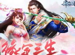 极品时装免费领！仙侠手游《剑逆八荒》烟花庆典贺小年