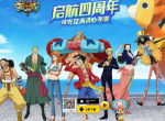《航海王启航》四周年狂欢盛典揭幕  海量福利轮番来袭！