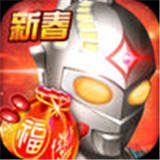 奥特超人新春版