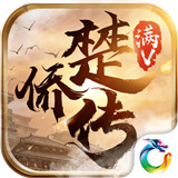 楚侨传