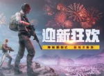 迎新狂欢闹节庆《刺激战场》多重活动送福利