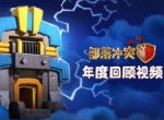 《部落冲突》新春福利来袭：将参与腾讯QQ春节红包活动