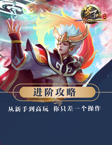 《梦三国手游》进阶攻略：从新手到高玩 你只差一个操作！