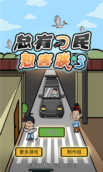 总有刁民想害朕3截图