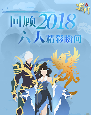 记录最难忘的时刻 《蜀门手游》年度报告来袭
