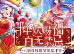 降妖赐福 百无禁忌！ 《王牌御史》手游新春版本上线