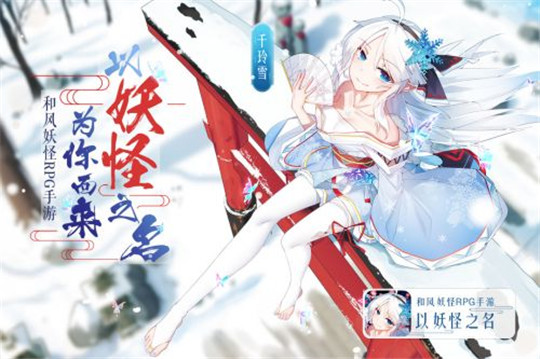 以妖怪之名截图