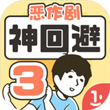 神回避3安卓版