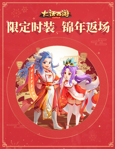 恭贺新禧 大话手游限定时装锦年即将返场上架