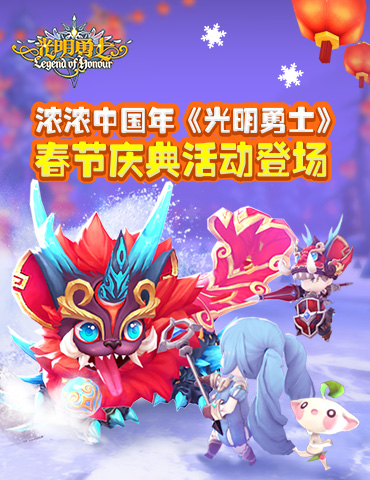 浓浓中国年《光明勇士》春节庆典活动登场