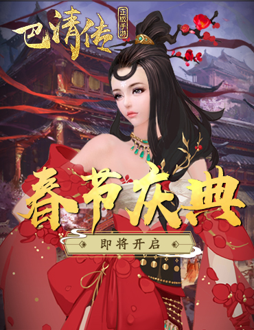 《巴清传》春节庆典即将开启