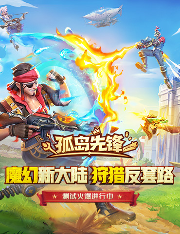 首测火爆精彩继续！《孤岛先锋》春节福利陪你过年