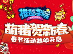 《推理学院》萌猪闹新春！春节活动欢喜登场