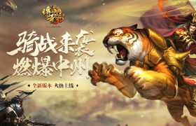 劲爽击杀！《传奇世界3D》全新天界演习等你吃ji！