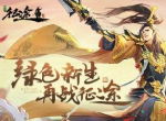 “征途·归途”《绿色征途》手游新年全新出发