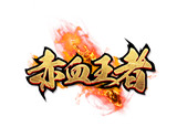 赤血王者