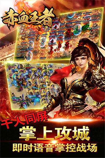 赤血王者截图