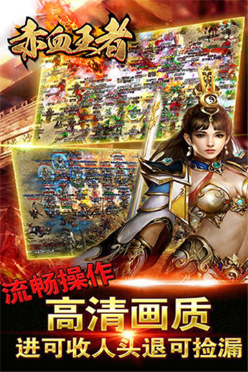 赤血王者截图