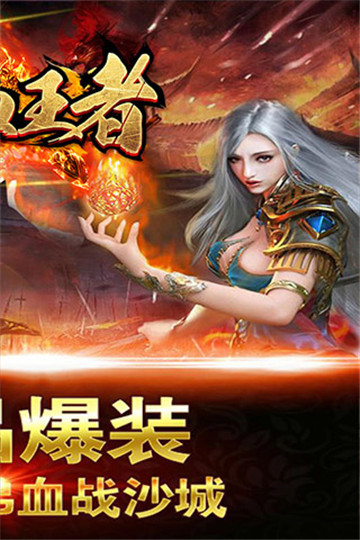 赤血王者截图