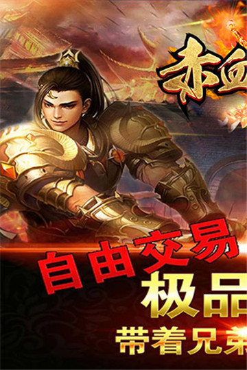 赤血王者截图
