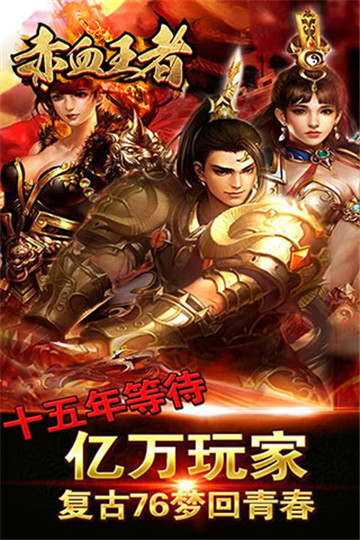 赤血王者截图