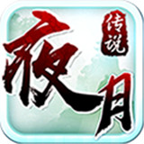 夜月传说