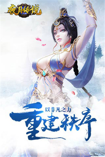 夜月传说截图