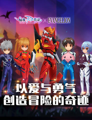 《仙境传说RO》联动新世纪福音战士：以爱与勇气 创造冒险的奇迹