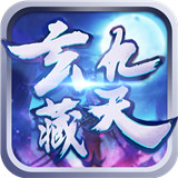 玄藏九天