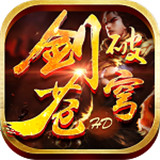 剑破苍穹HD