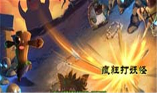 疯狂打妖怪截图