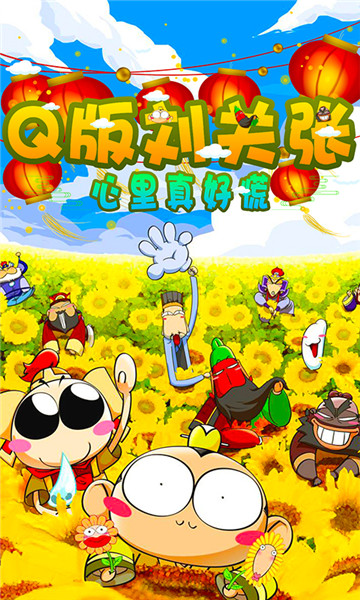 Q版刘关张手游截图