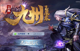游仙境 战九州！《九州飞凰录》核心玩法详解
