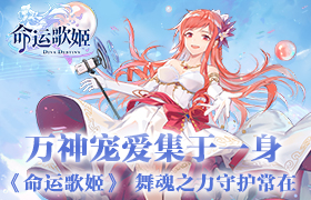 万神宠爱集于一身 《命运歌姬》舞魂之力守护常在