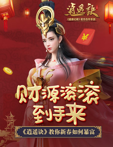 财源滚滚到手来《逍遥诀》教你新春如何暴富