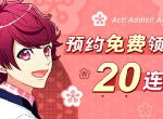 少女心爆棚的“王子殿下”？《A3!满开剧团》向坂椋