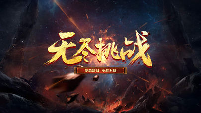 变态决战截图